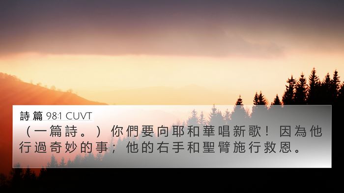 詩 篇 98:1 CUVT Bible Verse Image