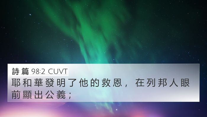詩 篇 98:2 CUVT Bible Verse Image