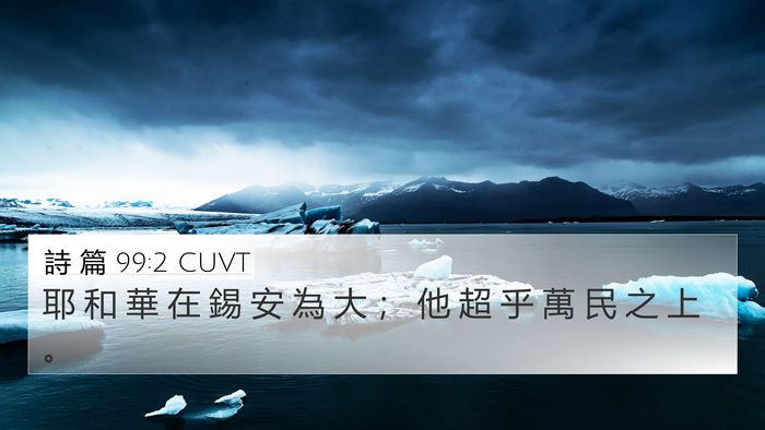 詩 篇 99:2 CUVT Bible Verse Image