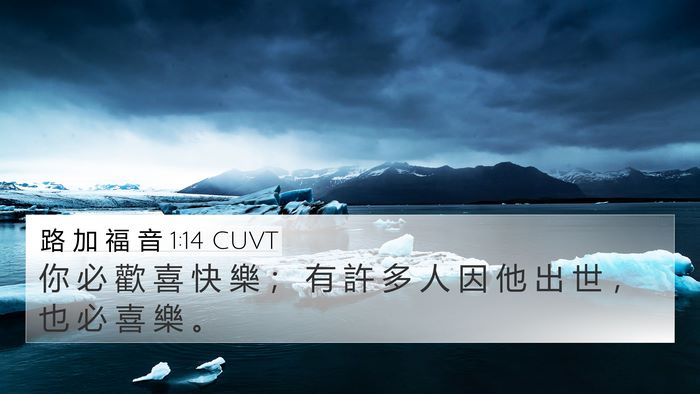 路 加 福 音 1:14 CUVT Bible Verse Image