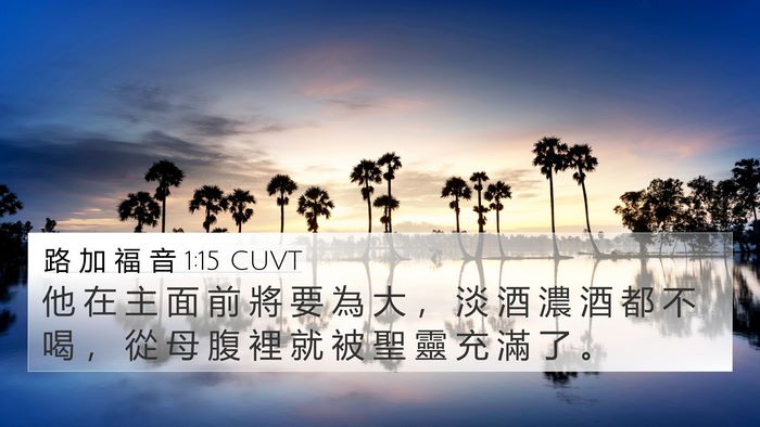 路 加 福 音 1:15 CUVT Bible Verse Image