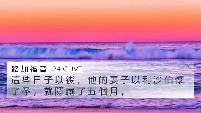 路 加 福 音 1:24 CUVT 4K Wallpaper - 這 些 日 子 以 後 ， 他 的 妻 子 以 - 4K Wallpaper Bible Verse
