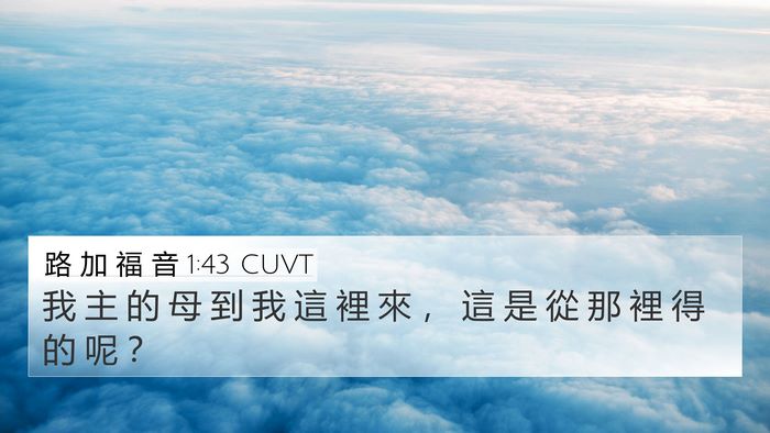 路 加 福 音 1:43 CUVT 4K Wallpaper - 我 主 的 母 到 我 這 裡 來 ， 這 是 - 4K Wallpaper Bible Verse