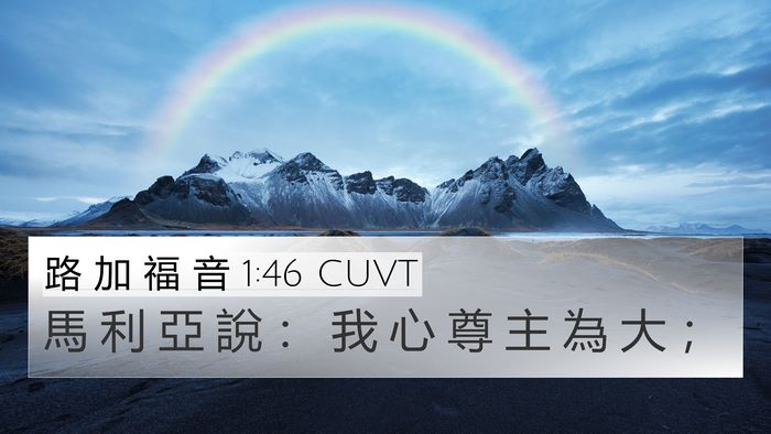 路 加 福 音 1:46 CUVT 4K Wallpaper - 馬 利 亞 說 ： 我 心 尊 主 為 大 - 4K Wallpaper Bible Verse