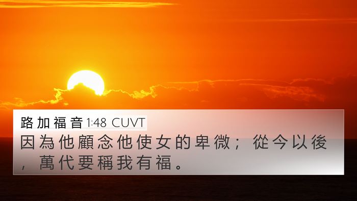 路 加 福 音 1:48 CUVT 4K Wallpaper - 因 為 他 顧 念 他 使 女 的 卑 微 ； - 4K Wallpaper Bible Verse