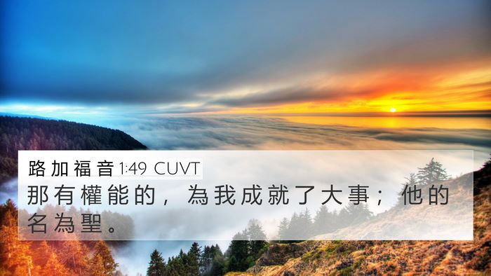 路 加 福 音 1:49 CUVT 4K Wallpaper - 那 有 權 能 的 ， 為 我 成 就 了 大 - 4K Wallpaper Bible Verse