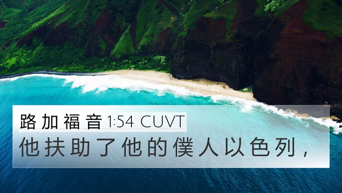 路 加 福 音 1:54 CUVT Bible Verse Image