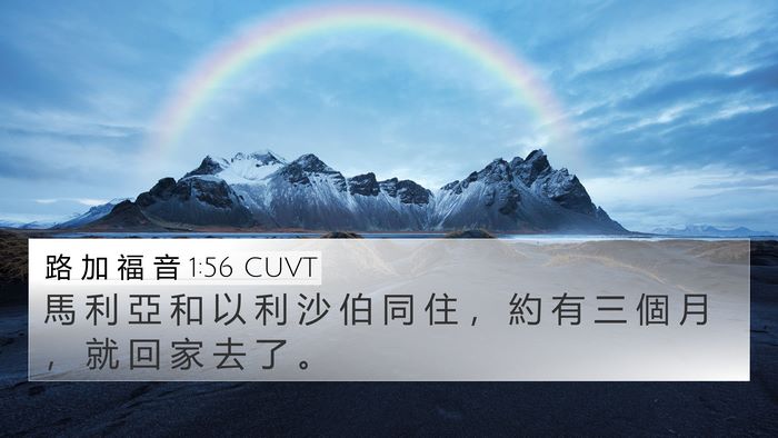 路 加 福 音 1:56 CUVT 4K Wallpaper - 馬 利 亞 和 以 利 沙 伯 同 住 ， 約 - 4K Wallpaper Bible Verse