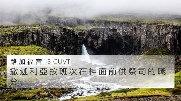 路 加 福 音 1:8 CUVT 4K Wallpaper - 撒 迦 利 亞 按 班 次 在 神 面 前 供 - 4K Wallpaper Bible Verse