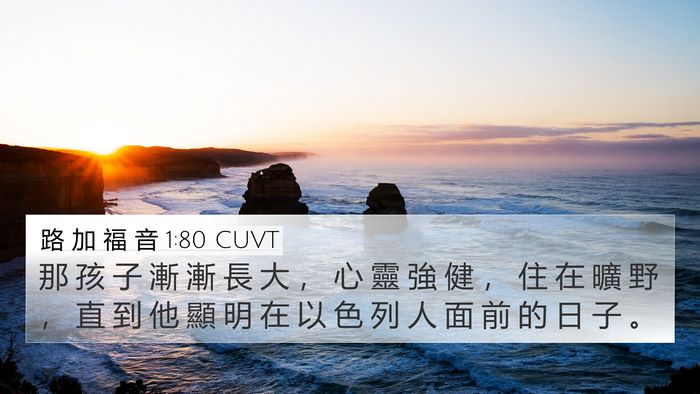 路 加 福 音 1:80 CUVT 4K Wallpaper - 那 孩 子 漸 漸 長 大 ， 心 靈 強 健 - 4K Wallpaper Bible Verse