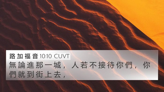 路 加 福 音 10:10 CUVT Bible Verse Image