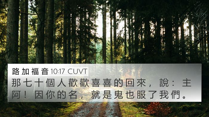 路 加 福 音 10:17 CUVT Bible Verse Image