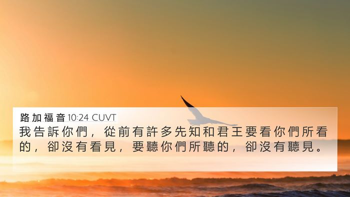 路 加 福 音 10:24 CUVT 4K Wallpaper - 我 告 訴 你 們 ， 從 前 有 許 多 先 - 4K Wallpaper Bible Verse