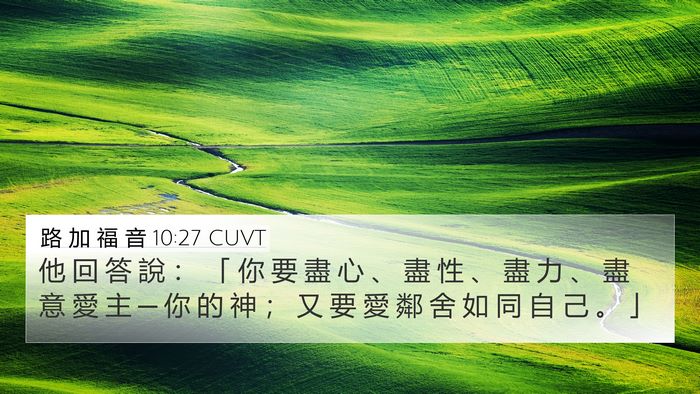 路 加 福 音 10:27 CUVT Bible Verse Image