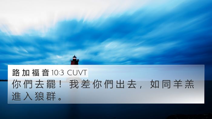 路 加 福 音 10:3 CUVT Bible Verse Image