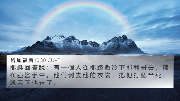 路 加 福 音 10:30 CUVT 4K Wallpaper - 耶 穌 回 答 說 ： 有 一 個 人 從 耶 - 4K Wallpaper Bible Verse