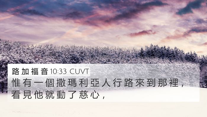 路 加 福 音 10:33 CUVT Bible Verse Image
