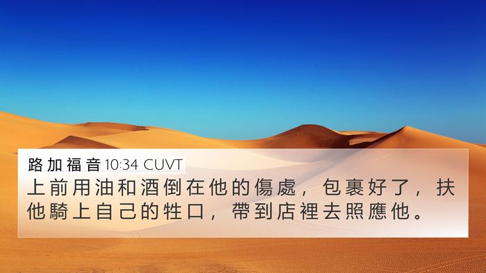 路 加 福 音 10:34 CUVT Bible Verse Image