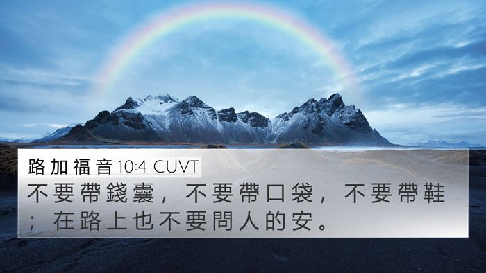 路 加 福 音 10:4 CUVT Bible Verse Image