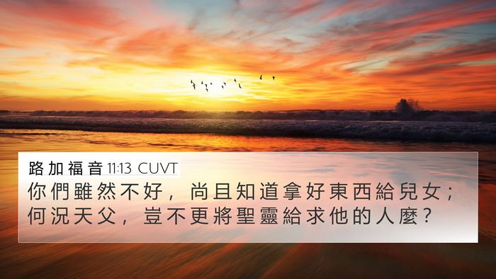 路 加 福 音 11:13 CUVT Bible Verse Image