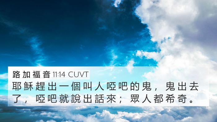 路 加 福 音 11:14 CUVT Bible Verse Image