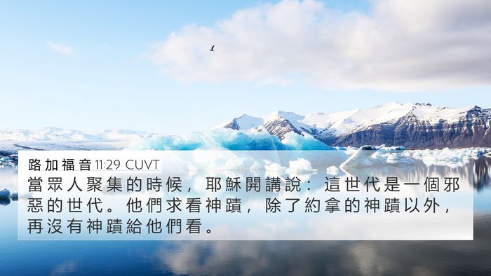 路 加 福 音 11:29 CUVT Bible Verse Image