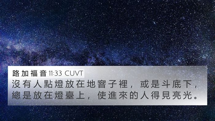 路 加 福 音 11:33 CUVT Bible Verse Image