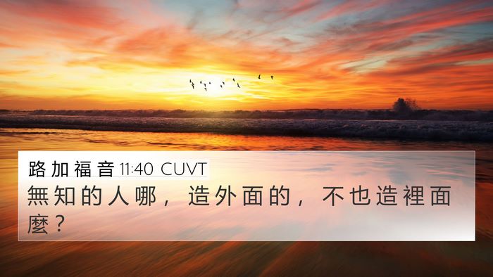路 加 福 音 11:40 CUVT Bible Verse Image