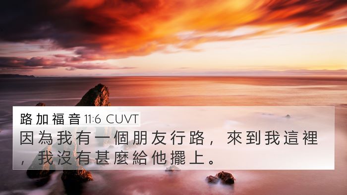 路 加 福 音 11:6 CUVT 4K Wallpaper - 因 為 我 有 一 個 朋 友 行 路 ， 來 - 4K Wallpaper Bible Verse