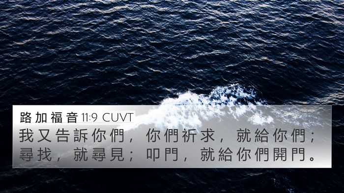 路 加 福 音 11:9 CUVT Bible Verse Image