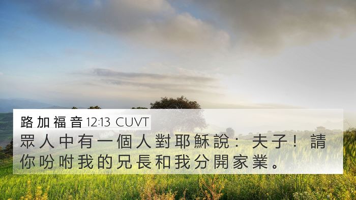 路 加 福 音 12:13 CUVT 4K Wallpaper - 眾 人 中 有 一 個 人 對 耶 穌 說 ： - 4K Wallpaper Bible Verse