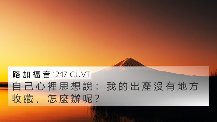 路 加 福 音 12:17 CUVT Bible Verse Image