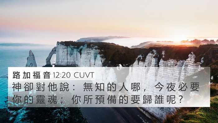 路 加 福 音 12:20 CUVT Bible Verse Image