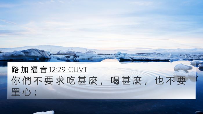 路 加 福 音 12:29 CUVT Bible Verse Image