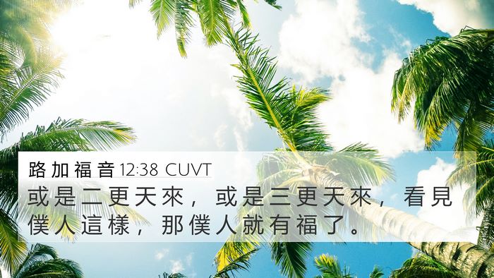 路 加 福 音 12:38 CUVT Bible Verse Image