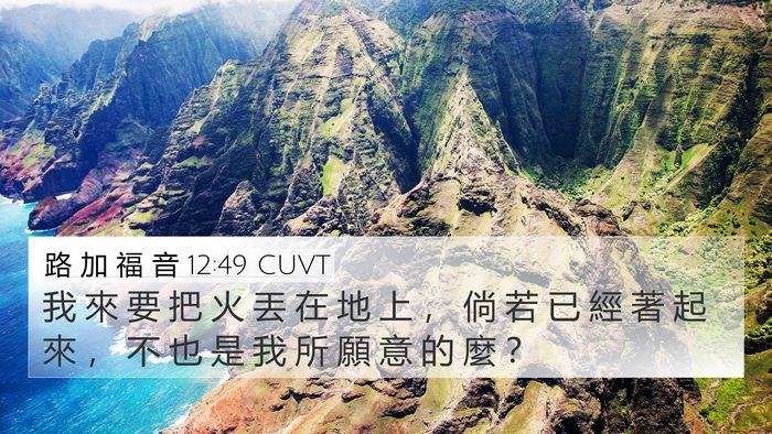 路 加 福 音 12:49 CUVT Bible Verse Image