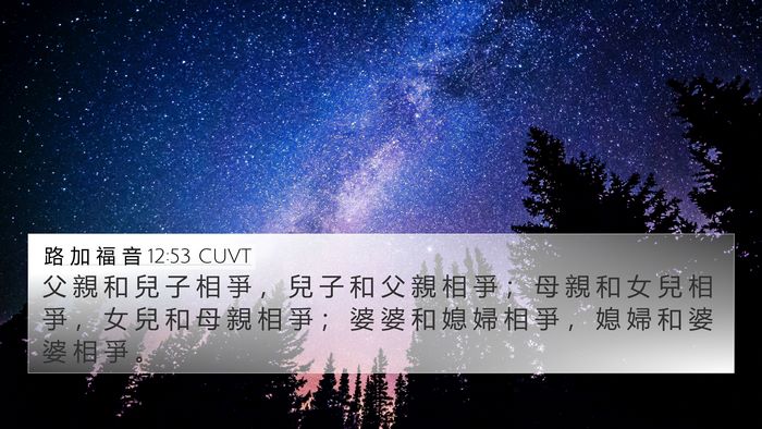 路 加 福 音 12:53 CUVT Bible Verse Image