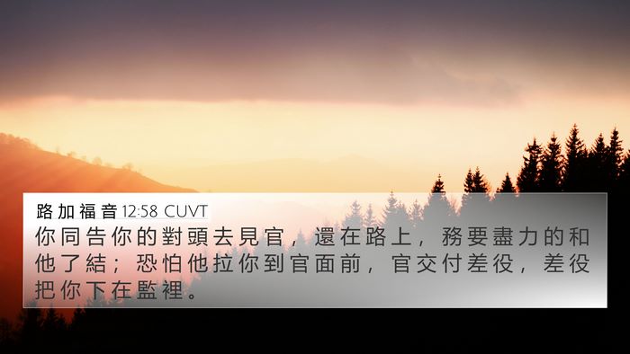 路 加 福 音 12:58 CUVT Bible Verse Image