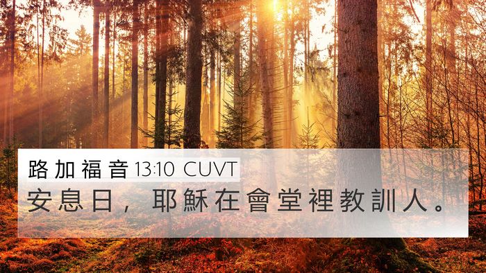 路 加 福 音 13:10 CUVT Bible Verse Image