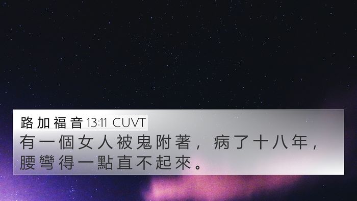 路 加 福 音 13:11 CUVT 4K Wallpaper - 有 一 個 女 人 被 鬼 附 著 ， 病 了 - 4K Wallpaper Bible Verse