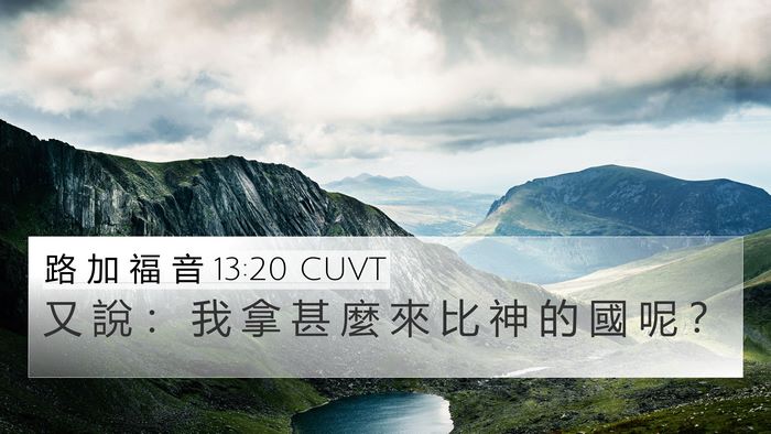 路 加 福 音 13:20 CUVT Bible Verse Image