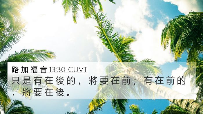 路 加 福 音 13:30 CUVT Bible Verse Image