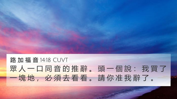 路 加 福 音 14:18 CUVT Bible Verse Image