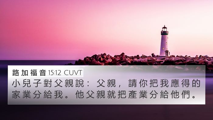 路 加 福 音 15:12 CUVT Bible Verse Image