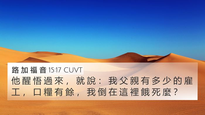 路 加 福 音 15:17 CUVT Bible Verse Image