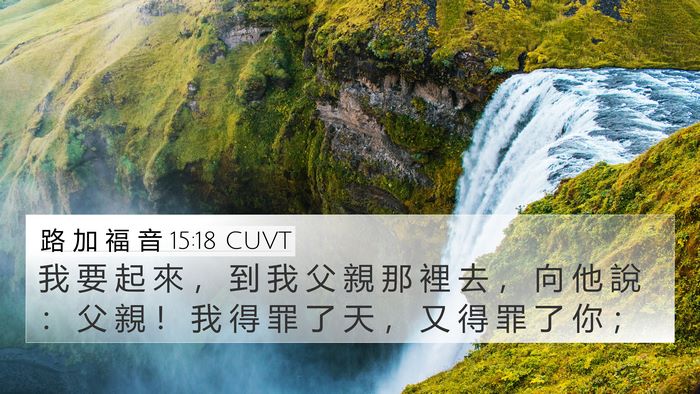 路 加 福 音 15:18 CUVT Bible Verse Image