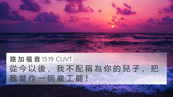 路 加 福 音 15:19 CUVT Bible Verse Image