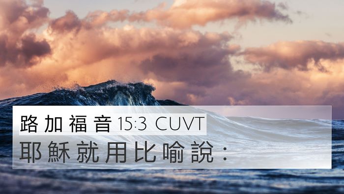 路 加 福 音 15:3 CUVT Bible Verse Image