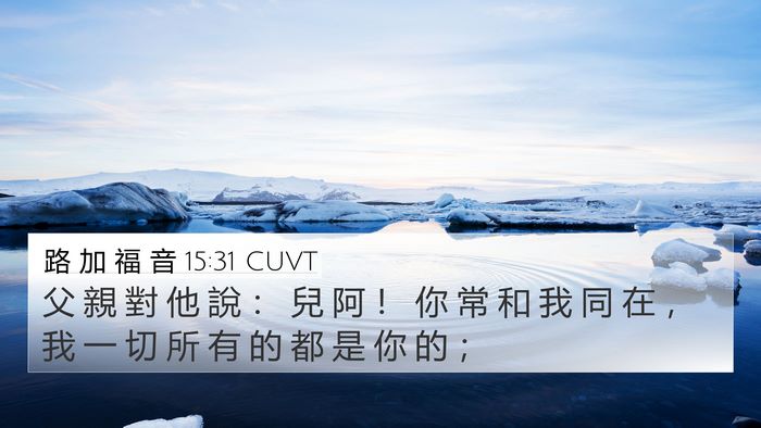 路 加 福 音 15:31 CUVT 4K Wallpaper - 父 親 對 他 說 ： 兒 阿 ！ 你 常 和 - 4K Wallpaper Bible Verse