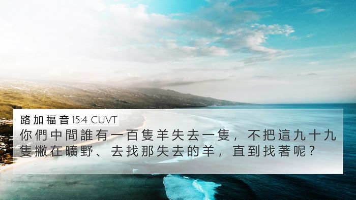 路 加 福 音 15:4 CUVT Bible Verse Image